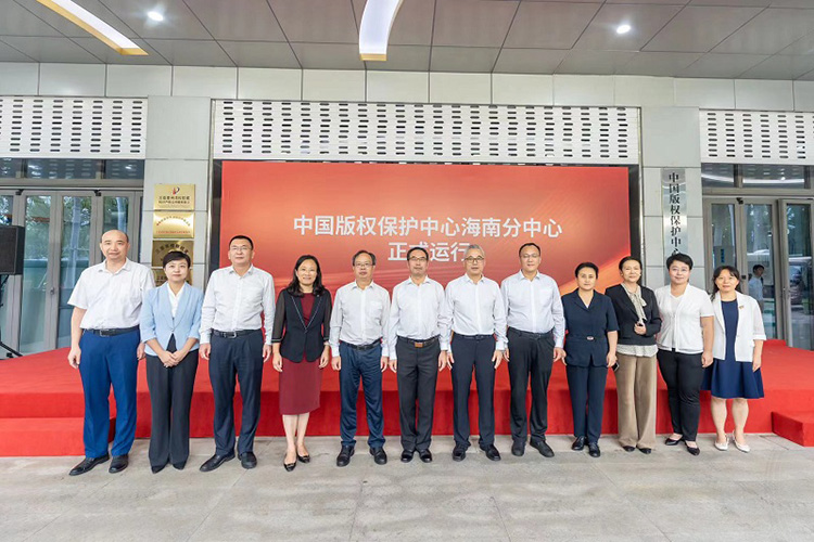 中國版權保護中心海南分中心正式運行 中國版權保護中心海南分中心正式運行