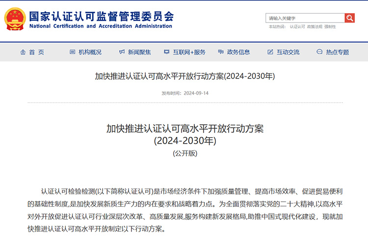 加快推進認證認可高水平開放行動方案 加快推進認證認可高水平開放行動方案