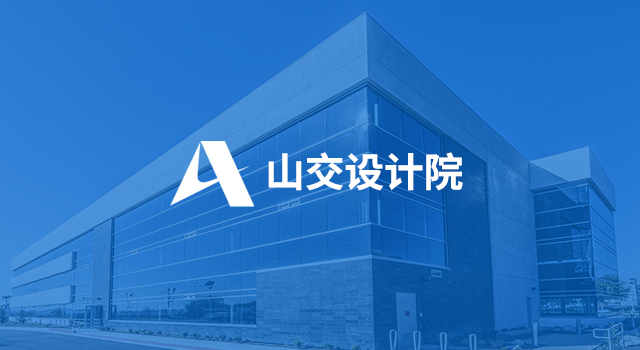 山東省交通規劃設計院集團通過CMMI三級認證