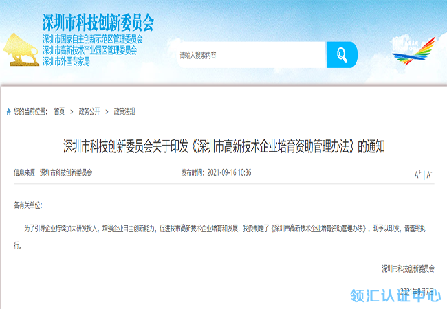 深圳市高新技術企業(ye) 培育資助管理辦法-米兰体育全站(圖1)
