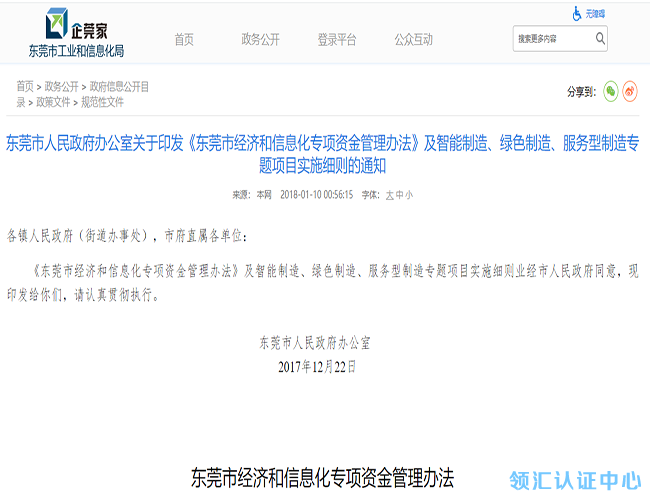 【有效】廣東(dong) 省東(dong) 莞市CMMI、ITSS、ISO27001&20000獎勵政策-米兰体育全站(圖1)