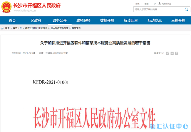長沙市開福區CMMI&ITSS&ISO27001認證補貼政策-米兰体育全站(圖1)