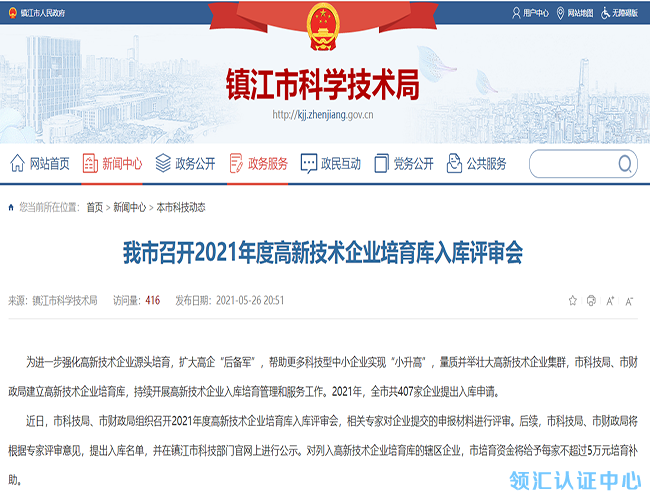 江蘇鎮江2021年高企補助金額-米兰体育全站(圖1)