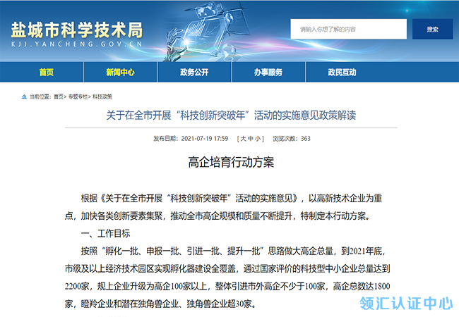 江蘇鹽城2021高企、瞪羚、獨角獸(shou) 企業(ye) 等培育補貼政策公示！-米兰体育全站(圖1)