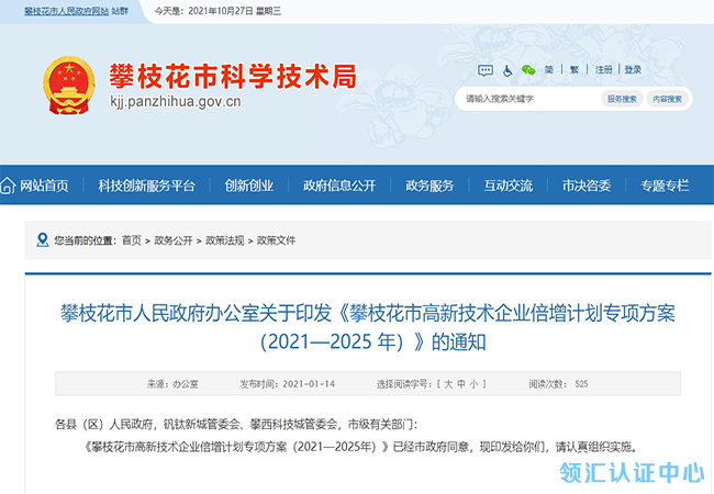 攀枝花高企補貼政策(2021-2025年)-米兰体育全站(圖1) 攀枝花高企補貼政策(2021-2025年)-米兰体育全站(圖1)