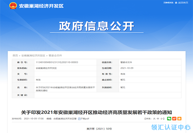 【有效期2年】安徽巢湖高企/瞪羚企業(ye) /專(zhuan) 精特新/ISO9001獎勵政策(圖1)