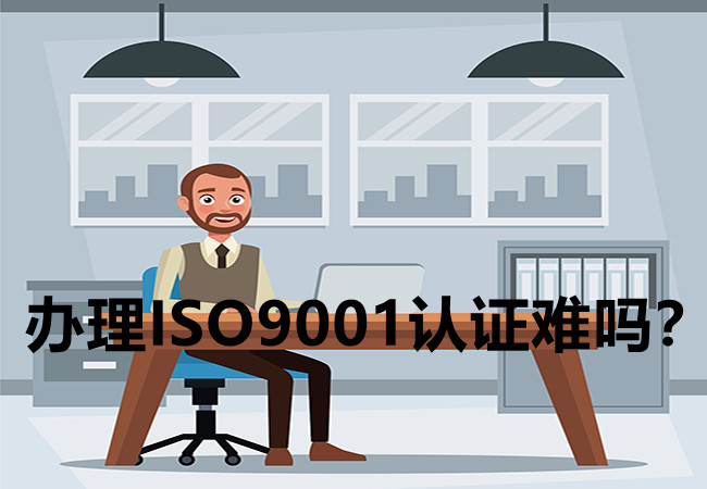 ISO9001認證難嗎？-米兰体育全站(圖1)