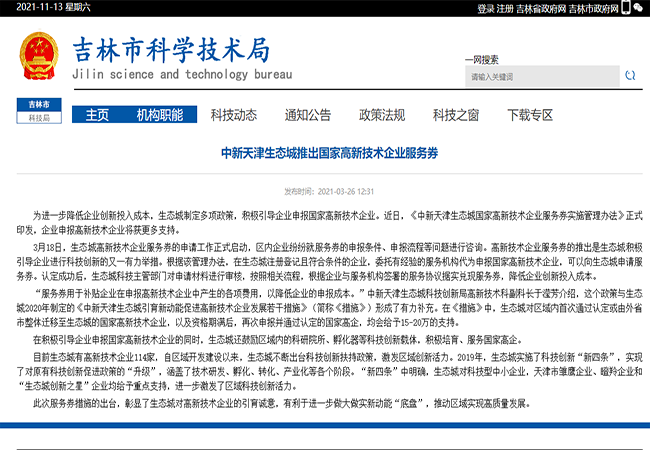 吉林對高新技術企業(ye) 扶持政策-米兰体育全站(圖1)