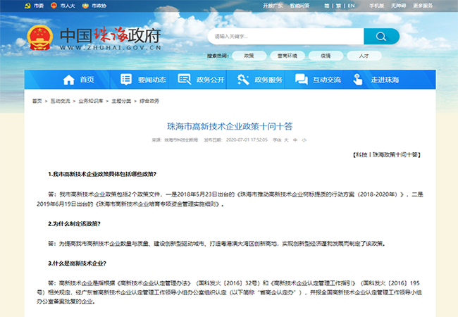 珠海市對高新技術企業(ye) 扶持政策-米兰体育全站(圖1)