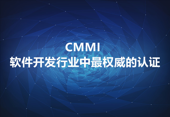 CMMI—軟件開發行業(ye) 中最權威的認證(圖1)