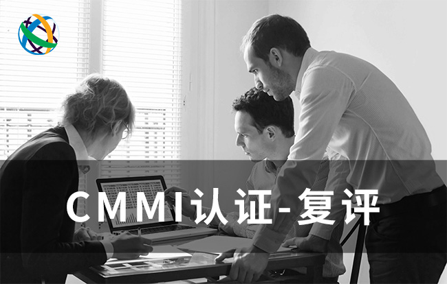 CMMI認證-複評