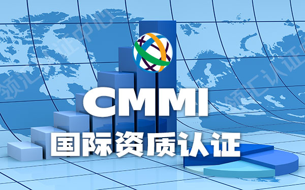 CMMI國際認證