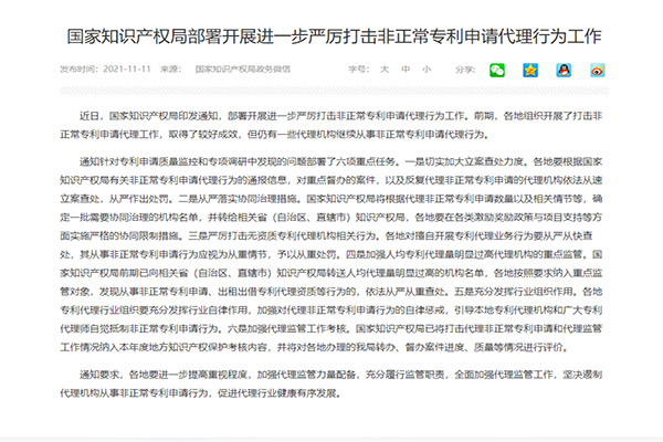 國家知識產(chan) 權局關(guan) 於(yu) 嚴(yan) 厲打擊非正常專(zhuan) 利申請代理行為(wei) 工作的通知