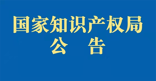 國家知識產(chan) 權局公告