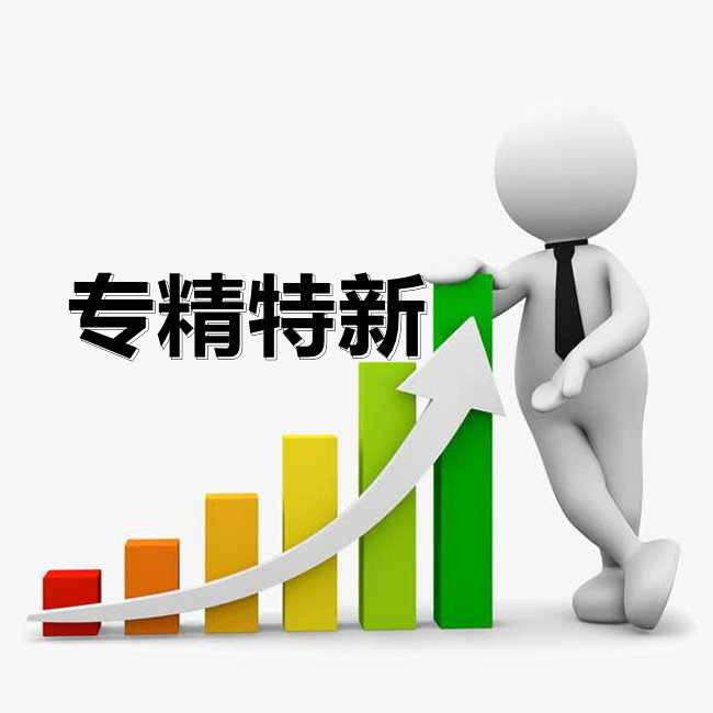 專(zhuan) 精特新.jpg