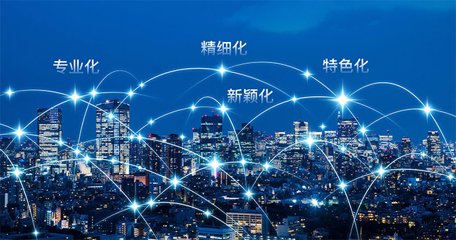 專(zhuan) 精特新.jpg