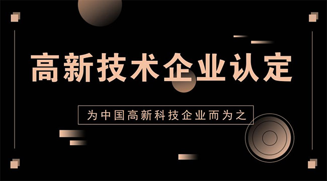 高新技術企業(ye) 1.jpg