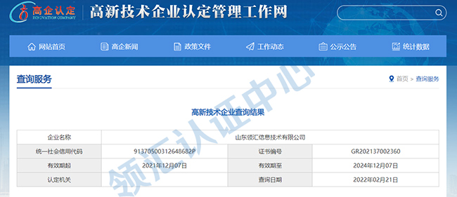 關(guan) 於(yu) 山東(dong) 領匯信息技術有限公司高企認定的公示信息