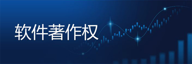 軟件著作權