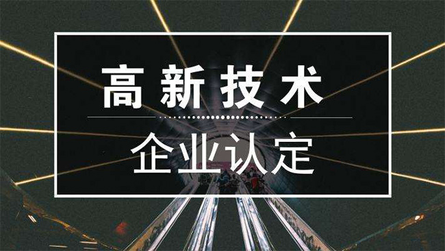 高新技術企業(ye) 認定