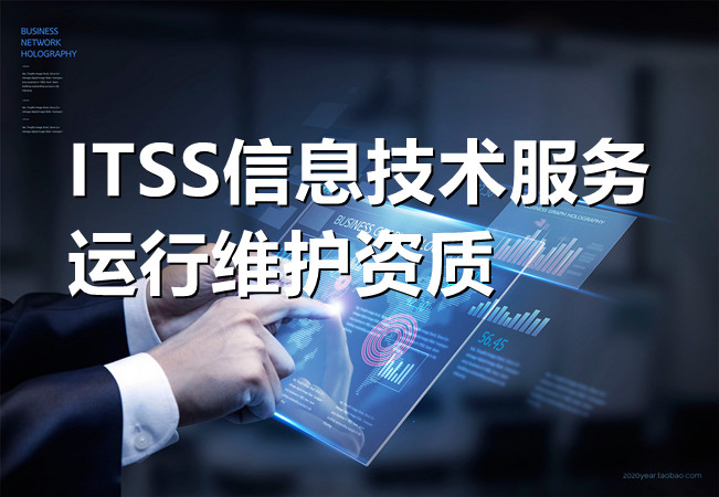 ITSS信息技術服務運行維護資質.jpg
