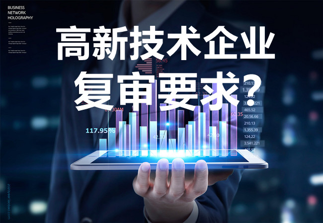 高新技術企業(ye) 複審要求.jpg