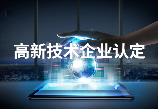 高新技術企業(ye) 認定