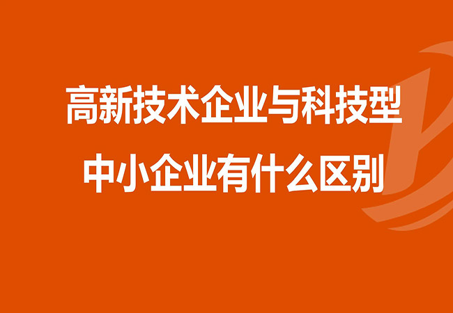 高新技術企業(ye) 和科技型中小企業(ye) 有什麽(me) 區別..jpg