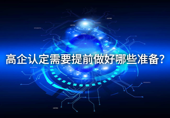 高企認定需要提前做好哪些準備？