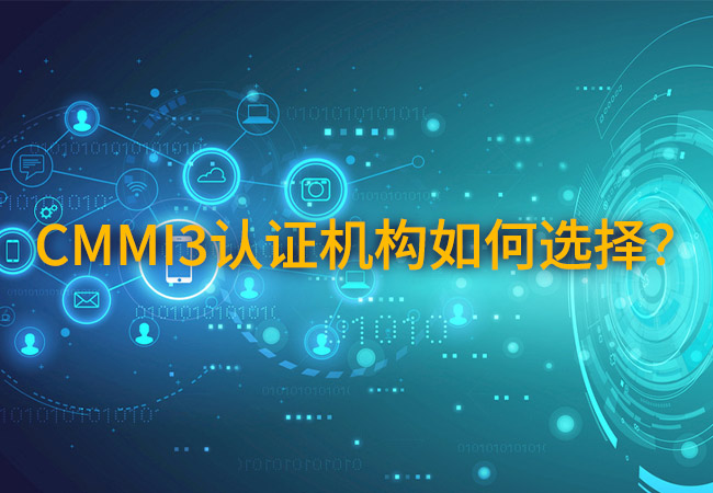 CMMI3認證機構如何選擇？