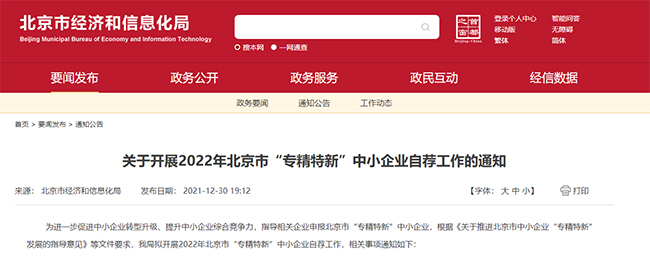 2022年北京市“專(zhuan) 精特新”中小企業(ye) 自薦工作的通知