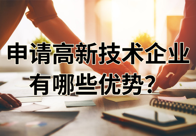 申請高新技術企業(ye) 有哪些優(you) 勢？