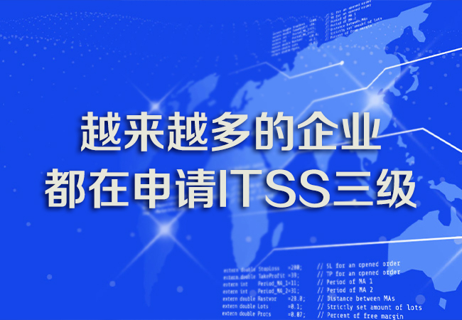 越來越多的企業(ye) 都在申請ITSS三級