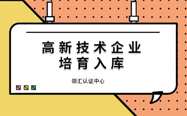 高新技術企業(ye) 培育入庫