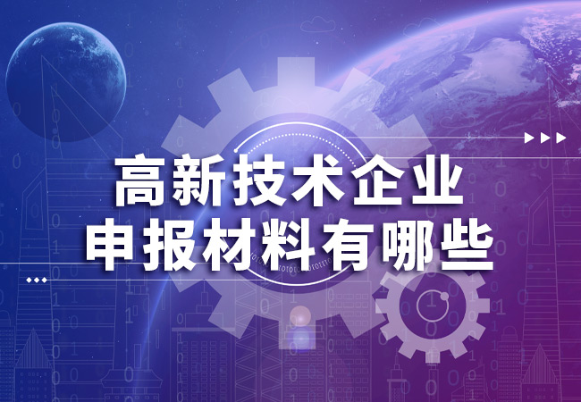 高新技術企業(ye) 申報材料有哪些