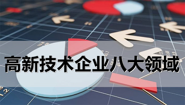 高新技術企業(ye) 八大領域.jpg