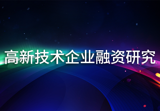 高新技術企業(ye) 融資研究