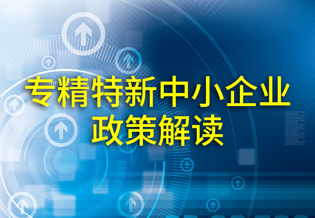 專(zhuan) 精特新中小企業(ye) 政策.jpg