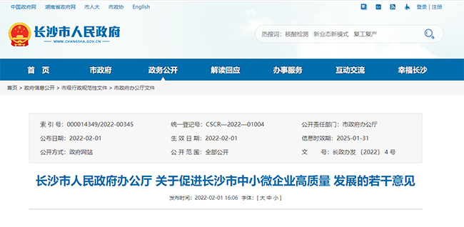 關(guan) 於(yu) 促進長沙市中小微企業(ye) 高質量發展的政策文件