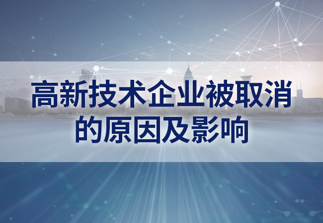 高新技術企業(ye) 被取消的原因以及影響