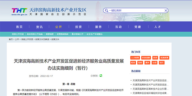 天津高新區促進新經濟服務業(ye) 高質量發展辦法實施細則