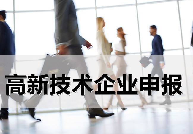 高新技術企業(ye) 申報.jpg