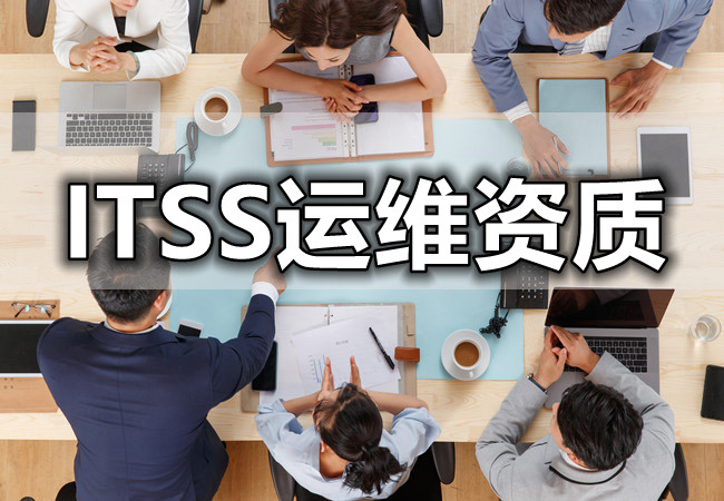 ITSS運維資質.jpg