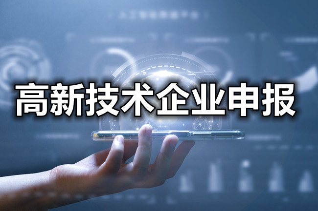 高新技術企業(ye) 申報.jpg