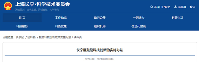 上海長寧區關(guan) 於(yu) 專(zhuan) 精特新小巨人和高企的政策通知