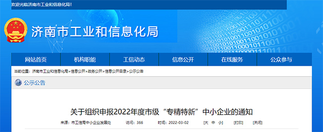 山東(dong) 濟南關(guan) 於(yu) 組織申報2022市級“專(zhuan) 精特新”中小企業(ye) 的通知