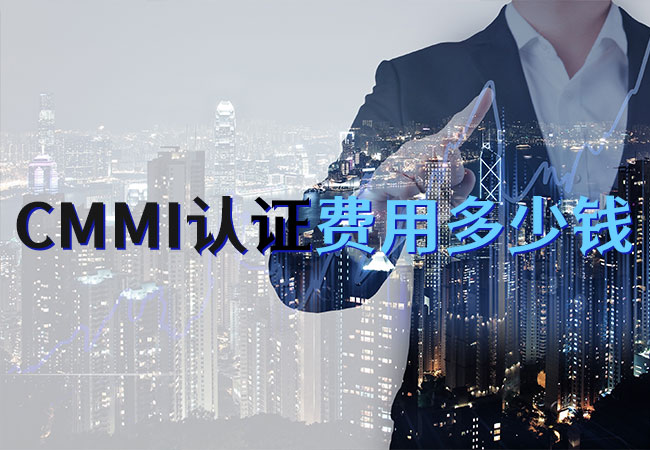 CMMI認證費用多少錢