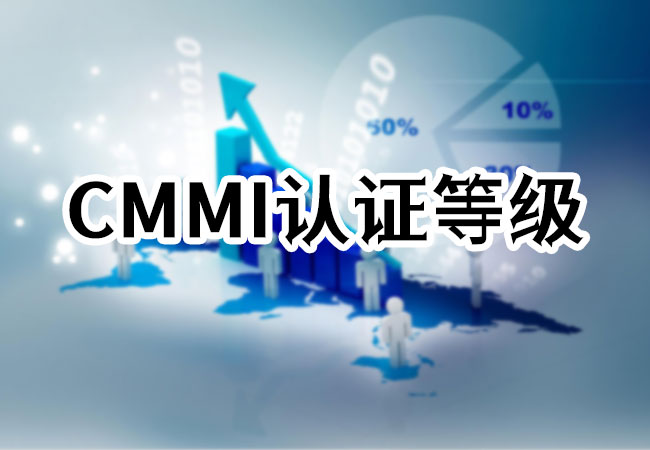 CMMI認證等級