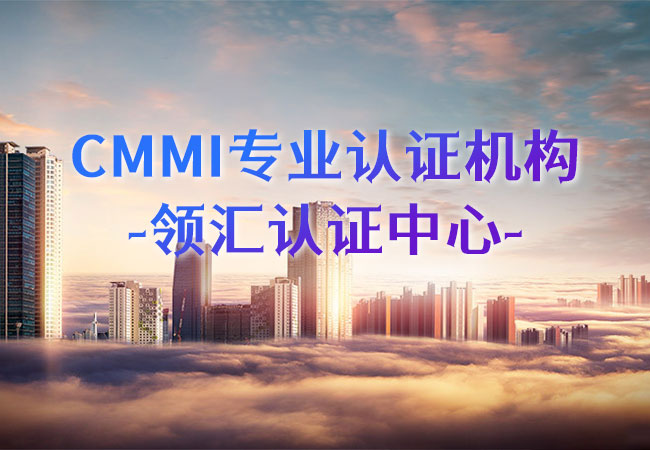 CMMI專(zhuan) 業(ye) 認證機構-米兰体育全站