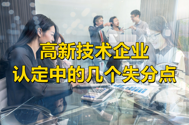高新技術企業(ye) 認定中的幾個(ge) 失分點.jpg